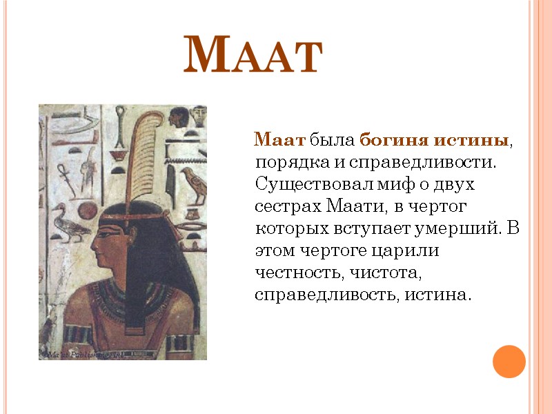 Маат    Маат была богиня истины, порядка и справедливости. Существовал миф о